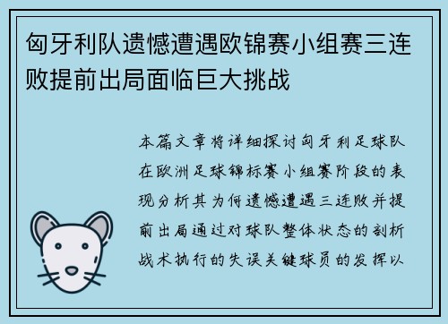 匈牙利队遗憾遭遇欧锦赛小组赛三连败提前出局面临巨大挑战