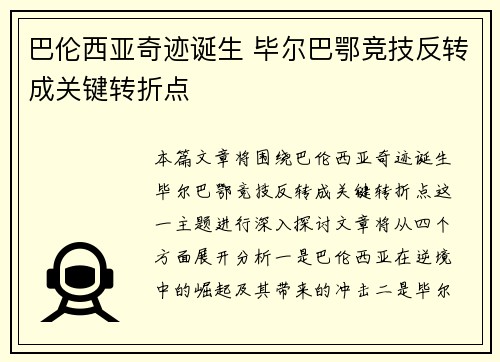 巴伦西亚奇迹诞生 毕尔巴鄂竞技反转成关键转折点