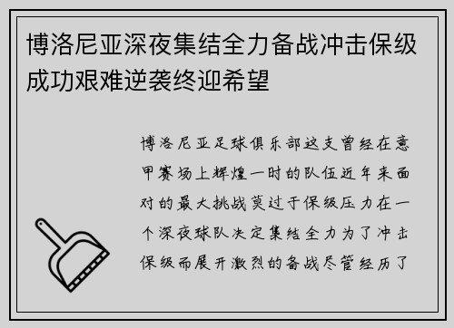博洛尼亚深夜集结全力备战冲击保级成功艰难逆袭终迎希望