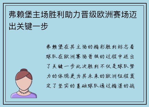 弗赖堡主场胜利助力晋级欧洲赛场迈出关键一步