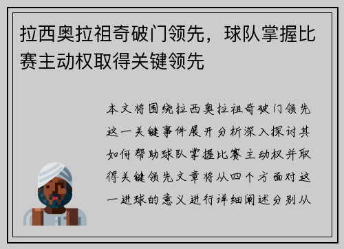 拉西奥拉祖奇破门领先，球队掌握比赛主动权取得关键领先