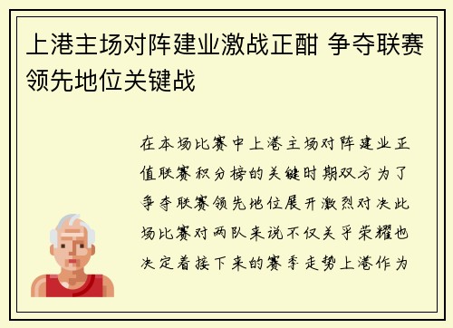 上港主场对阵建业激战正酣 争夺联赛领先地位关键战