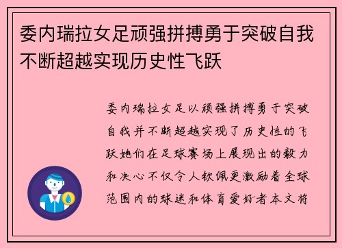 委内瑞拉女足顽强拼搏勇于突破自我不断超越实现历史性飞跃