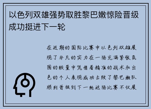以色列双雄强势取胜黎巴嫩惊险晋级成功挺进下一轮