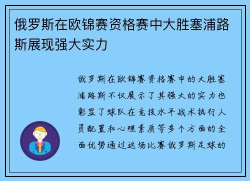 俄罗斯在欧锦赛资格赛中大胜塞浦路斯展现强大实力