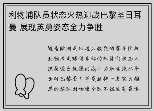 利物浦队员状态火热迎战巴黎圣日耳曼 展现英勇姿态全力争胜