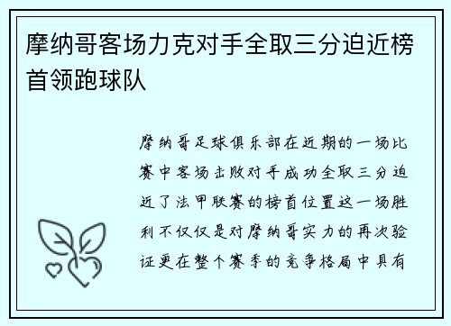 摩纳哥客场力克对手全取三分迫近榜首领跑球队