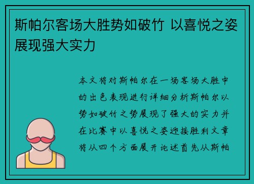 斯帕尔客场大胜势如破竹 以喜悦之姿展现强大实力