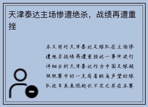 天津泰达主场惨遭绝杀，战绩再遭重挫