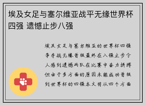 埃及女足与塞尔维亚战平无缘世界杯四强 遗憾止步八强