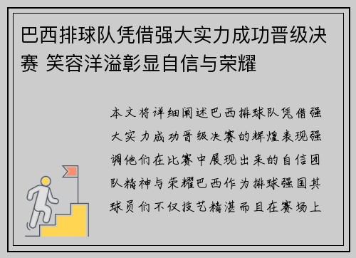 巴西排球队凭借强大实力成功晋级决赛 笑容洋溢彰显自信与荣耀