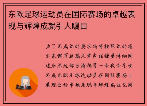 东欧足球运动员在国际赛场的卓越表现与辉煌成就引人瞩目