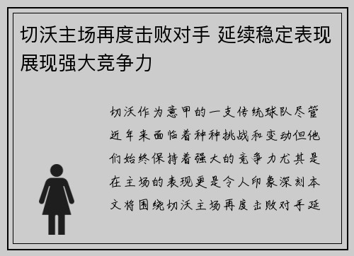 切沃主场再度击败对手 延续稳定表现展现强大竞争力
