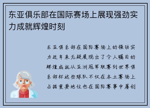 东亚俱乐部在国际赛场上展现强劲实力成就辉煌时刻