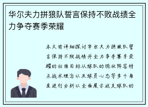 华尔夫力拼狼队誓言保持不败战绩全力争夺赛季荣耀