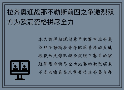 拉齐奥迎战那不勒斯前四之争激烈双方为欧冠资格拼尽全力