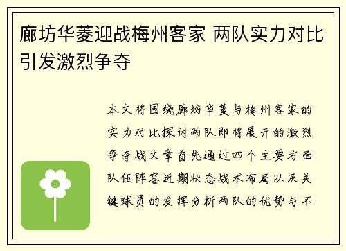 廊坊华菱迎战梅州客家 两队实力对比引发激烈争夺