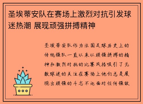 圣埃蒂安队在赛场上激烈对抗引发球迷热潮 展现顽强拼搏精神