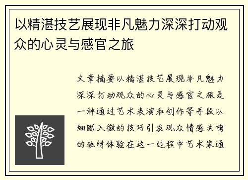 以精湛技艺展现非凡魅力深深打动观众的心灵与感官之旅