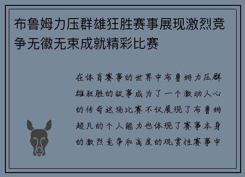 布鲁姆力压群雄狂胜赛事展现激烈竞争无徽无束成就精彩比赛