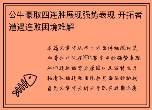 公牛豪取四连胜展现强势表现 开拓者遭遇连败困境难解