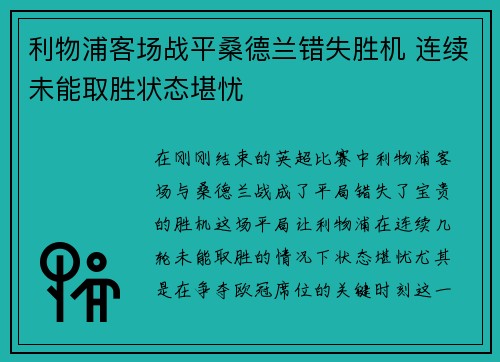 利物浦客场战平桑德兰错失胜机 连续未能取胜状态堪忧