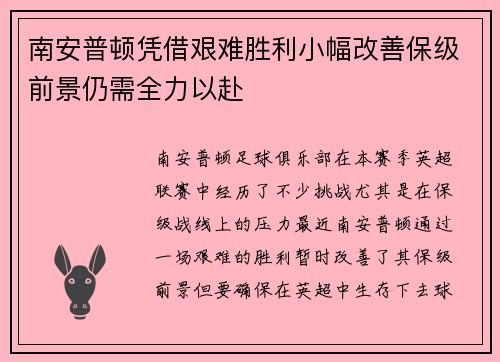 南安普顿凭借艰难胜利小幅改善保级前景仍需全力以赴