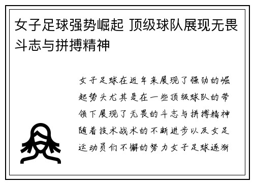 女子足球强势崛起 顶级球队展现无畏斗志与拼搏精神