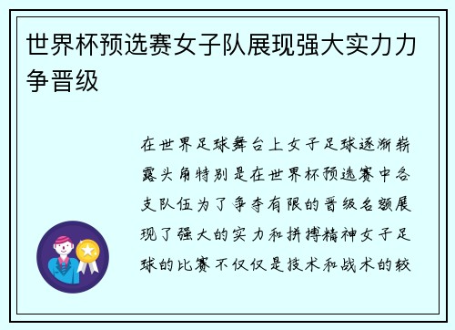 世界杯预选赛女子队展现强大实力力争晋级