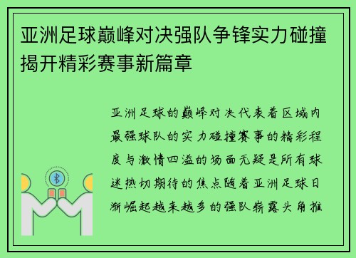 亚洲足球巅峰对决强队争锋实力碰撞揭开精彩赛事新篇章