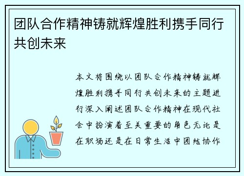 团队合作精神铸就辉煌胜利携手同行共创未来