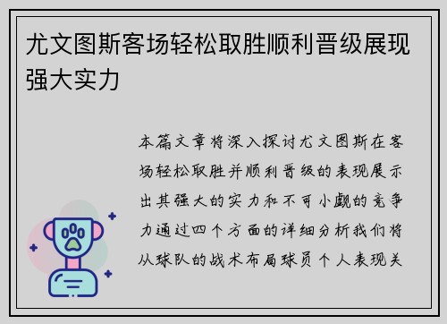 尤文图斯客场轻松取胜顺利晋级展现强大实力