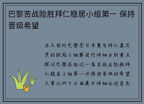巴黎苦战险胜拜仁稳居小组第一 保持晋级希望