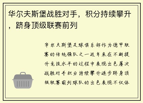 华尔夫斯堡战胜对手，积分持续攀升，跻身顶级联赛前列
