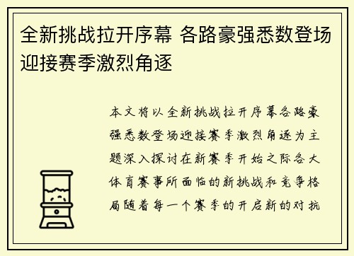 全新挑战拉开序幕 各路豪强悉数登场迎接赛季激烈角逐