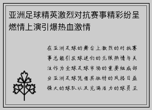 亚洲足球精英激烈对抗赛事精彩纷呈燃情上演引爆热血激情
