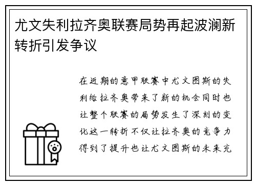 尤文失利拉齐奥联赛局势再起波澜新转折引发争议