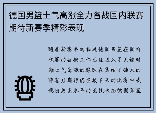德国男篮士气高涨全力备战国内联赛期待新赛季精彩表现