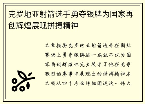 克罗地亚射箭选手勇夺银牌为国家再创辉煌展现拼搏精神