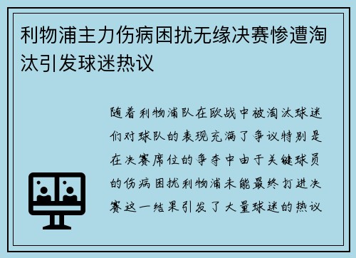 利物浦主力伤病困扰无缘决赛惨遭淘汰引发球迷热议