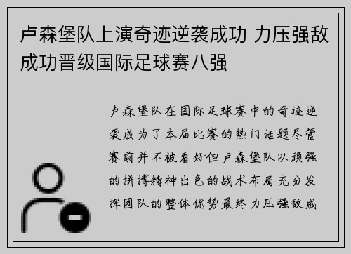 卢森堡队上演奇迹逆袭成功 力压强敌成功晋级国际足球赛八强