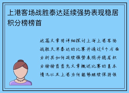 上港客场战胜泰达延续强势表现稳居积分榜榜首