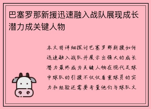 巴塞罗那新援迅速融入战队展现成长潜力成关键人物