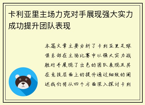 卡利亚里主场力克对手展现强大实力成功提升团队表现