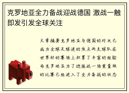 克罗地亚全力备战迎战德国 激战一触即发引发全球关注