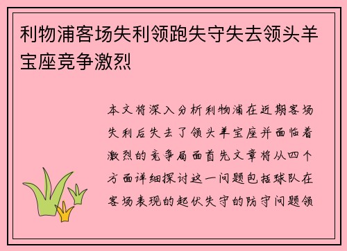 利物浦客场失利领跑失守失去领头羊宝座竞争激烈