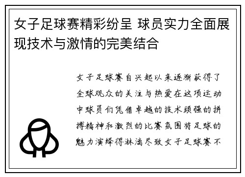 女子足球赛精彩纷呈 球员实力全面展现技术与激情的完美结合