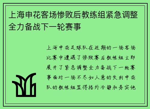 上海申花客场惨败后教练组紧急调整全力备战下一轮赛事