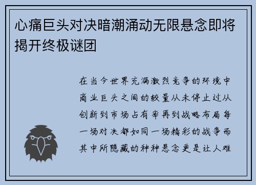 心痛巨头对决暗潮涌动无限悬念即将揭开终极谜团