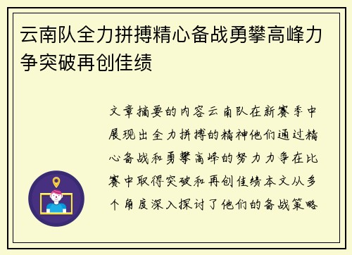 云南队全力拼搏精心备战勇攀高峰力争突破再创佳绩